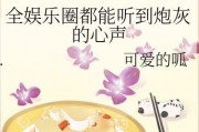 吃瓜小说娱乐圈心声在线阅读,揭秘明星幕后生活与心路历程